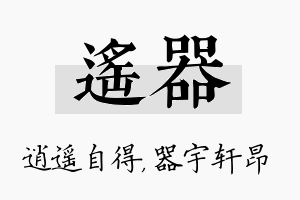 遥器名字的寓意及含义