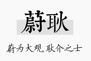 蔚耿名字的寓意及含义