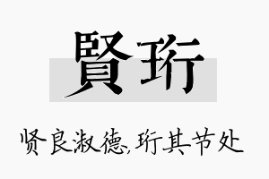 贤珩名字的寓意及含义