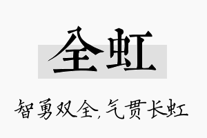 全虹名字的寓意及含义