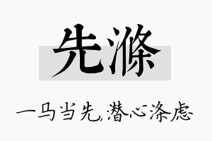 先涤名字的寓意及含义