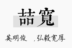 喆宽名字的寓意及含义