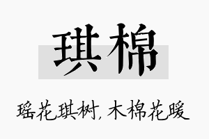 琪棉名字的寓意及含义