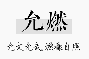 允燃名字的寓意及含义