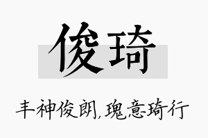 俊琦名字的寓意及含义