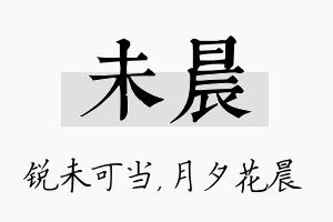 未晨名字的寓意及含义