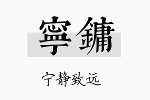 宁镛名字的寓意及含义