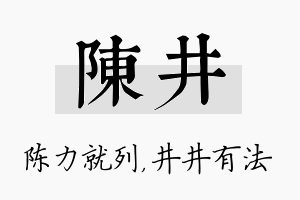 陈井名字的寓意及含义