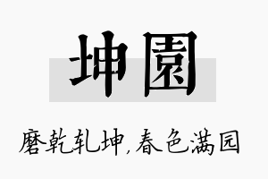 坤园名字的寓意及含义