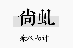 尚虬名字的寓意及含义