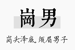 岗男名字的寓意及含义