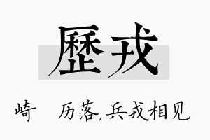 历戎名字的寓意及含义