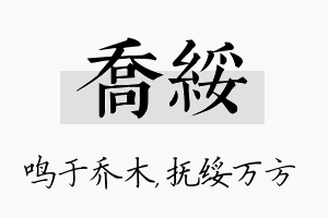 乔绥名字的寓意及含义