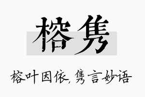 榕隽名字的寓意及含义