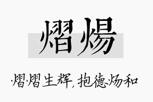 熠炀名字的寓意及含义