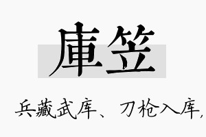 库笠名字的寓意及含义