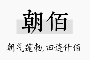 朝佰名字的寓意及含义