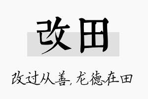 改田名字的寓意及含义