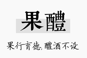 果醴名字的寓意及含义