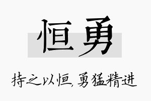 恒勇名字的寓意及含义