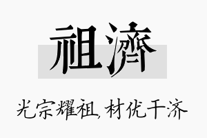 祖济名字的寓意及含义