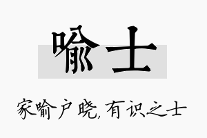 喻士名字的寓意及含义