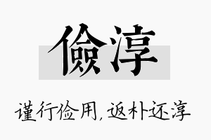 俭淳名字的寓意及含义