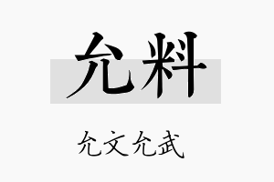 允料名字的寓意及含义