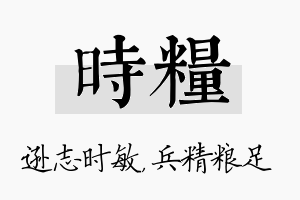 时粮名字的寓意及含义