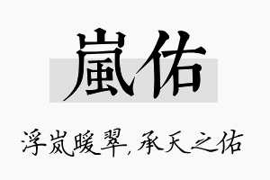 岚佑名字的寓意及含义