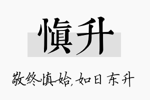 慎升名字的寓意及含义