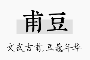 甫豆名字的寓意及含义