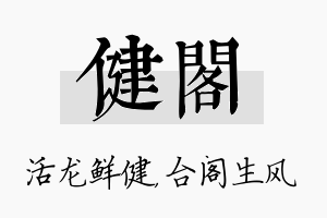 健阁名字的寓意及含义