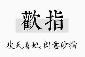 欢指名字的寓意及含义