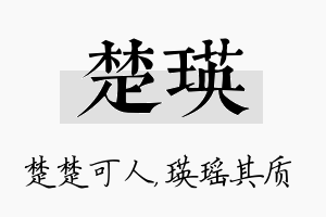 楚瑛名字的寓意及含义