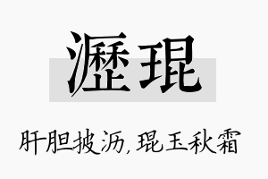 沥琨名字的寓意及含义