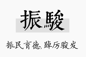 振骏名字的寓意及含义