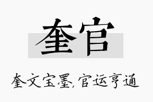 奎官名字的寓意及含义