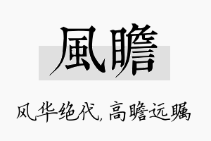 风瞻名字的寓意及含义