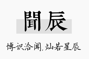 闻辰名字的寓意及含义