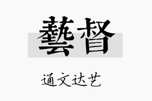 艺督名字的寓意及含义