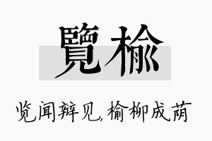 览榆名字的寓意及含义