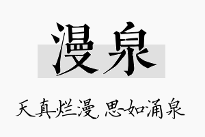 漫泉名字的寓意及含义