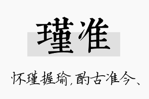 瑾准名字的寓意及含义