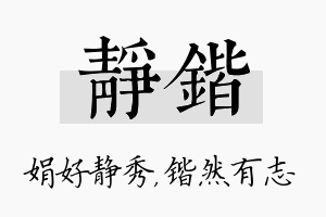 静锴名字的寓意及含义