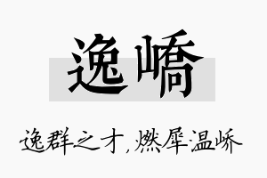 逸峤名字的寓意及含义