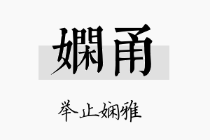 娴甬名字的寓意及含义