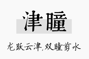 津瞳名字的寓意及含义