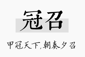 冠召名字的寓意及含义