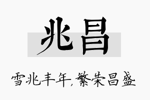 兆昌名字的寓意及含义